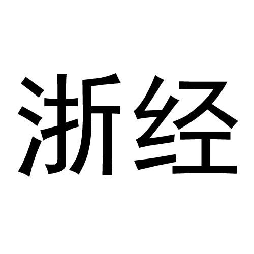 一站式商標服務指南 浙商經(jīng)貿(mào)查詢、進度追蹤與成功率評估